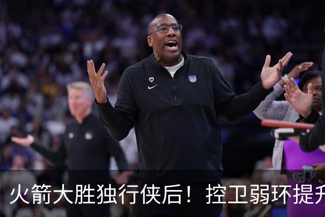 火箭大胜独行侠后！控卫弱环提升，教练又成短板，压榨老将成习惯