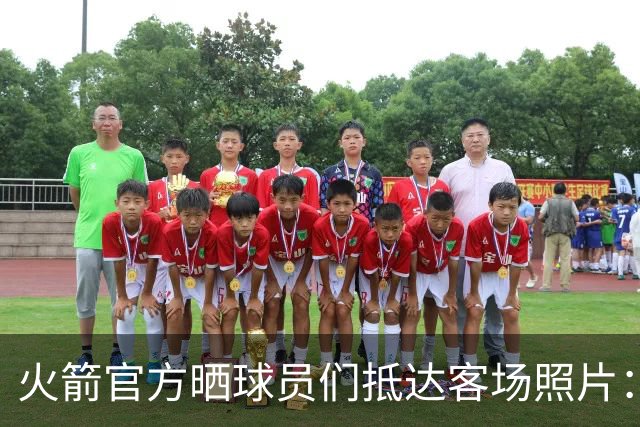 火箭官方晒球员们抵达客场照片：申京蓝色套装+红色挎包太骚气了