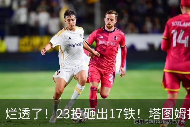 烂透了！23投砸出17铁！塔图姆打脸绿凯大交易