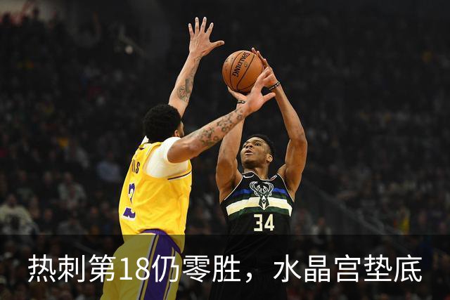 热刺第18仍零胜，水晶宫垫底