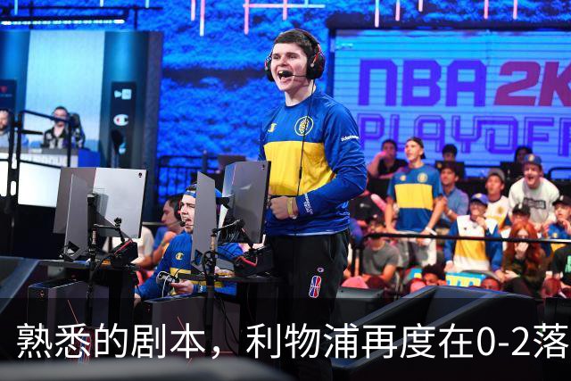 熟悉的剧本，利物浦再度在0-2落后黄潜的情况下实现逆转