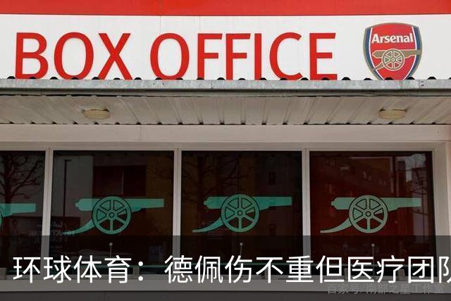 环球体育：德佩伤不重但医疗团队决定谨慎，出战圣保罗仍存疑