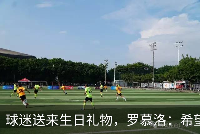 球迷送来生日礼物，罗慕洛：希望有一天能回报这份爱