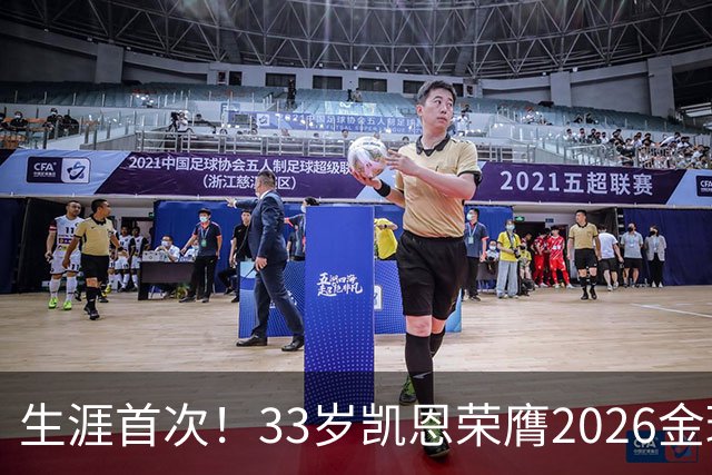 生涯首次！33岁凯恩荣膺2026金球奖 近25年英格兰首人