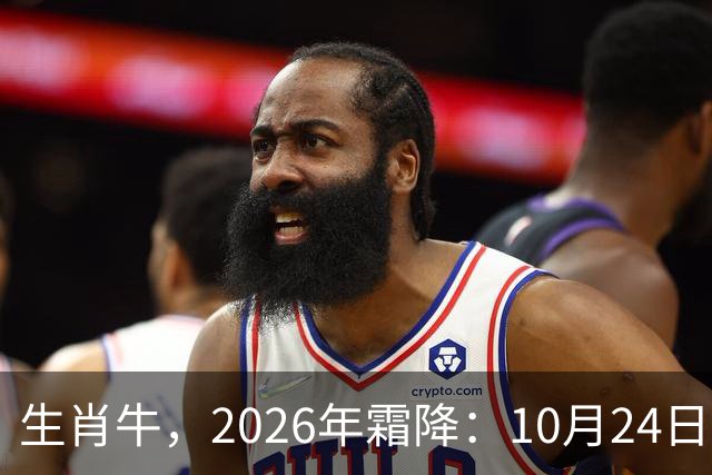 生肖牛，2026年霜降：10月24日-11月8日火热土燥，三思后行！