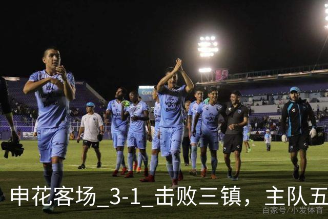 申花客场 3‑1 击败三镇，主队五轮不胜保级几乎陷入绝境