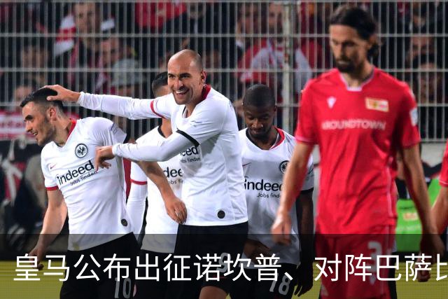 皇马公布出征诺坎普、对阵巴萨比赛大名单：维尼修斯停赛，迪奥曼德入选