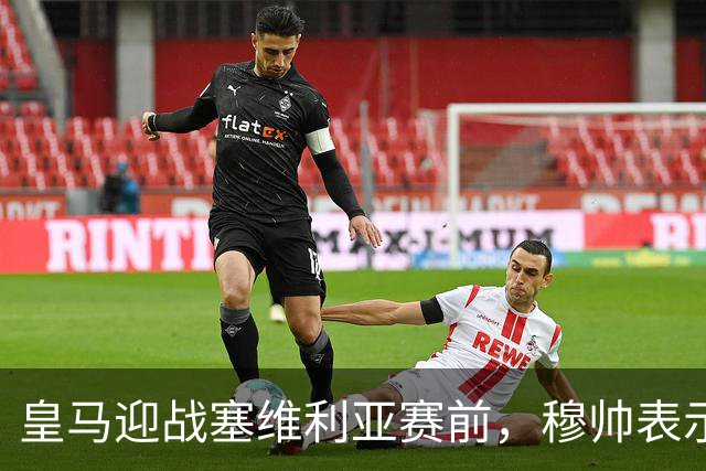 皇马迎战塞维利亚赛前，穆帅表示巴尔韦德+楚阿梅尼的战术安排，既要开放，也要保持权威