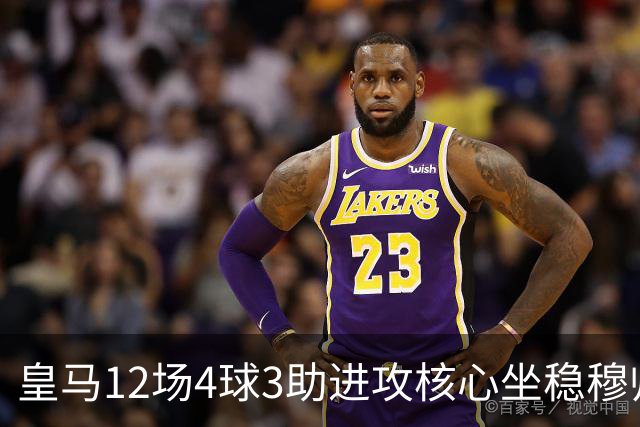 皇马12场4球3助进攻核心坐稳穆帅嫡系！跻身皇马四大核心