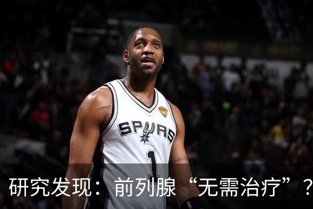 研究发现：前列腺“无需治疗”？真相可能让人大吃一惊，建议了解