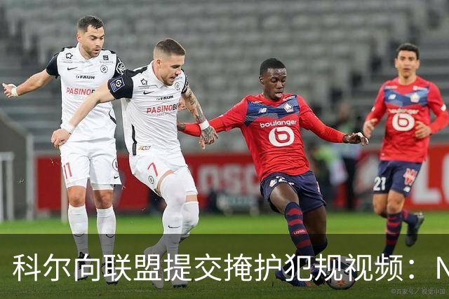 科尔向联盟提交掩护犯规视频：NBA该是“不扯淡联盟”
