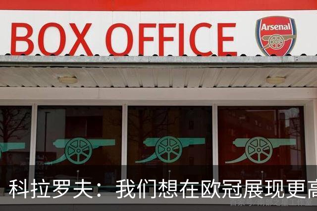 科拉罗夫：我们想在欧冠展现更高强度，我们很清楚自己的实力