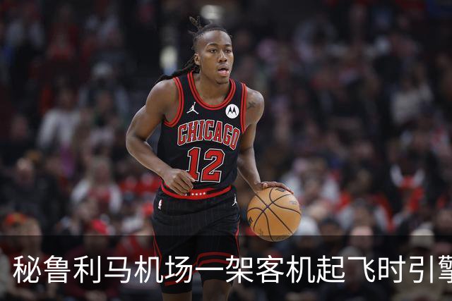 秘鲁利马机场一架客机起飞时引擎起火