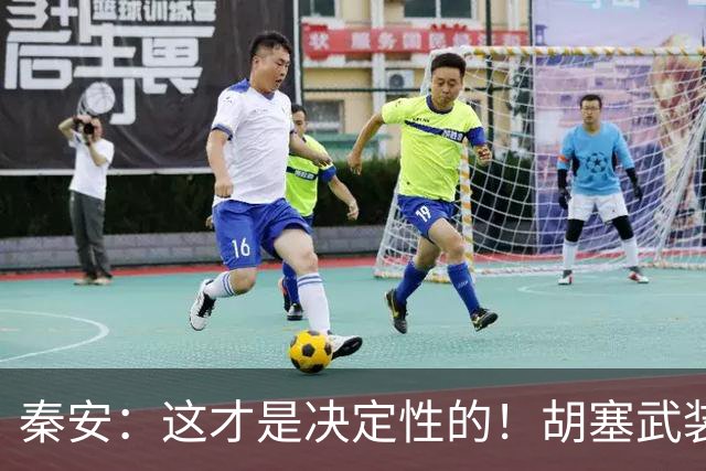 秦安：这才是决定性的！胡塞武装具有人民性、正义性和反侵略性，西方将其视为伊朗代理人具有欺骗性！