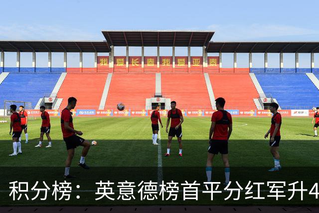 积分榜：英意德榜首平分红军升4曼联16 皇马差巴萨3分