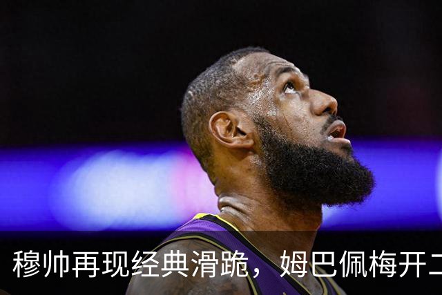 穆帅再现经典滑跪，姆巴佩梅开二度+绝杀，皇马2-1终结巴萨9连胜