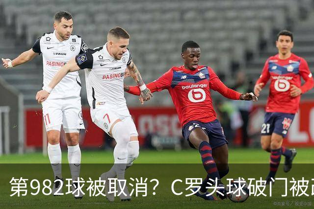 第982球被取消？C罗头球破门被改成对手乌龙！FIFA+3大网站已更新