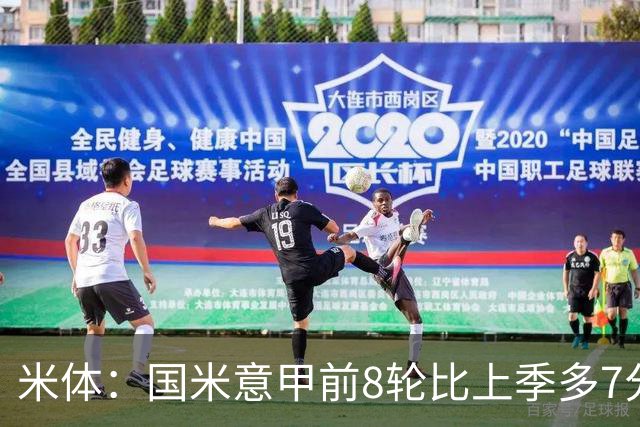 米体：国米意甲前8轮比上季多7分，拉齐奥多11分