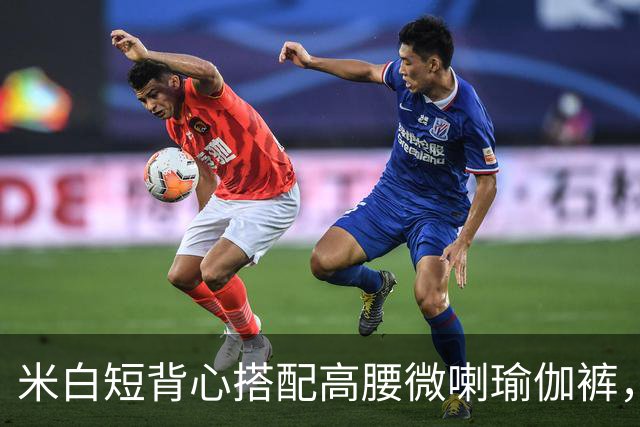 米白短背心搭配高腰微喇瑜伽裤，柔和面料勾勒流畅自然的身体线条