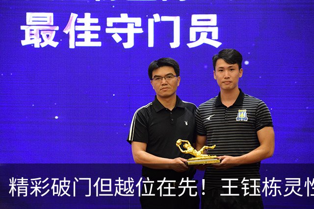 精彩破门但越位在先！王钰栋灵性脚后跟过人+单刀打穿王大雷小门