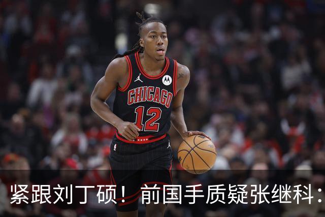 紧跟刘丁硕！前国手质疑张继科：你也当过国乒领军 带头拉踩抹黑现役