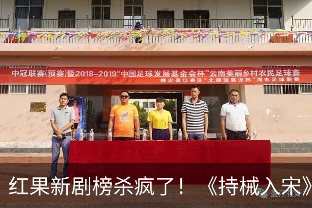 红果新剧榜杀疯了！《持械入宋》跌至第3，第一名8370万登顶榜首