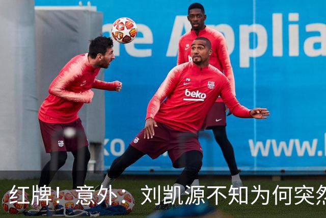 红牌！意外：刘凯源不知为何突然被罚下，U16国足2-1阿曼U17取得2连胜