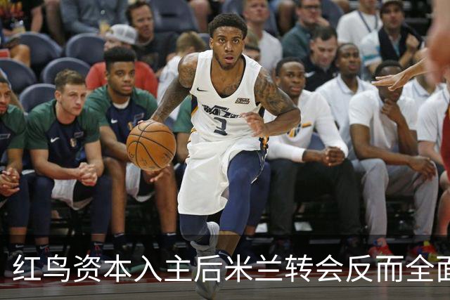 红鸟资本入主后米兰转会反而全面停顿 球迷不满