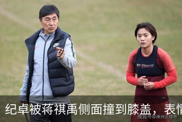 纪卓被蒋祺禹侧面撞到膝盖，表情痛苦倒地被搀扶下场