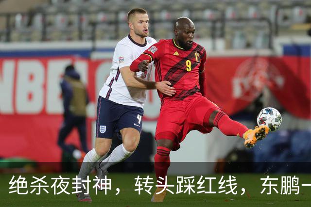 绝杀夜封神，转头踩红线，东鹏一纸声明终止合作