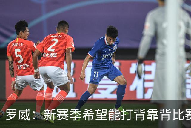 罗威：新赛季希望能打背靠背比赛 但仍需合理控制出场时间
