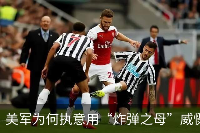 美军为何执意用“炸弹之母”威慑伊朗？
