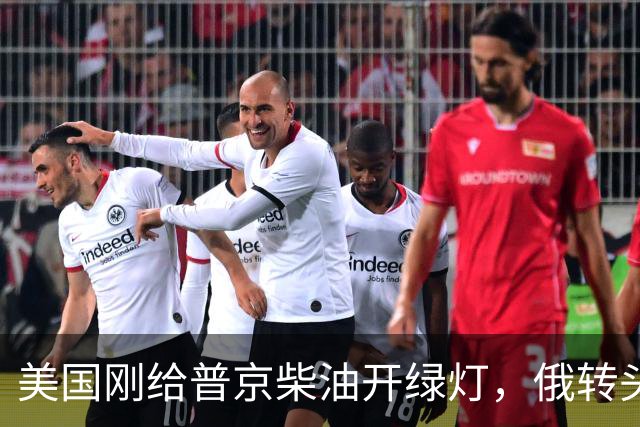 美国刚给普京柴油开绿灯，俄转头对华放话：三十年气管一立方不少