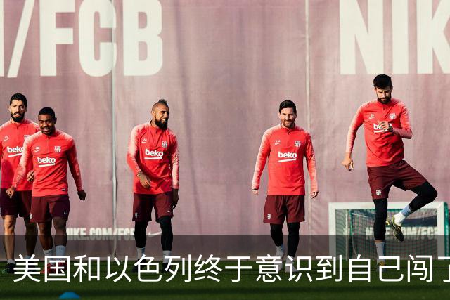 美国和以色列终于意识到自己闯了多大的祸：你可以轰炸伊朗，也能打击伊朗的石油设施，但不能把斩首哈梅内伊当成结束战争的捷径。