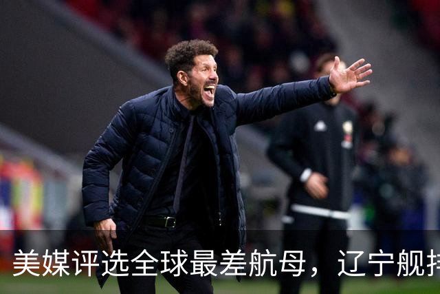 美媒评选全球最差航母，辽宁舰排名第1，原因竟与俄罗斯有关