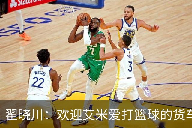 翟晓川：欢迎艾米爱打篮球的货车司机 来到首钢主场为我们加油