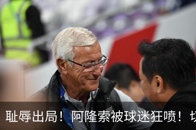 耻辱出局！阿隆索被球迷狂喷！切尔西天才惨遭弃用！