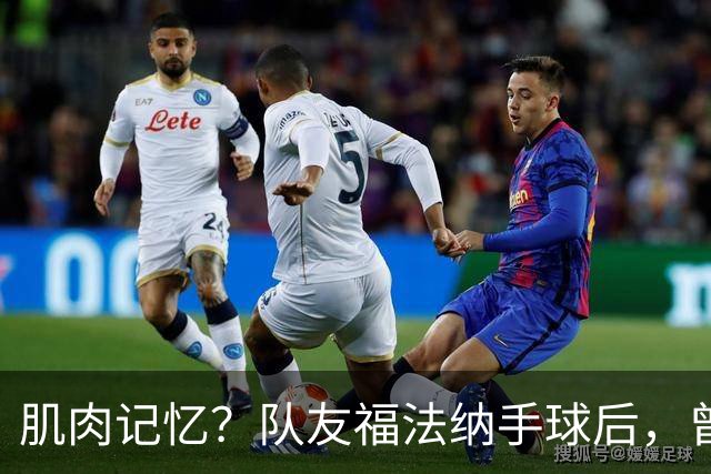 肌肉记忆？队友福法纳手球后，曾效力红军的亨德森马上举手示意