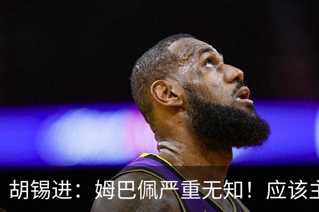胡锡进：姆巴佩严重无知！应该主动了解中国舆论禁忌 希望他诚恳道歉