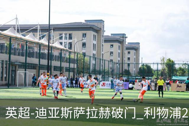 英超-迪亚斯萨拉赫破门 利物浦2-0布伦特福德