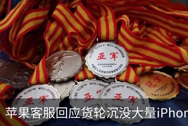 苹果客服回应货轮沉没大量iPhone漂浮海面：没有相关通知