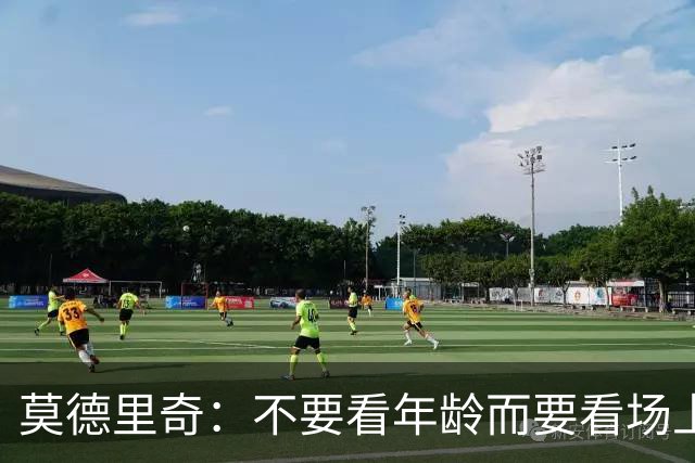 莫德里奇：不要看年龄而要看场上表现 我还没老