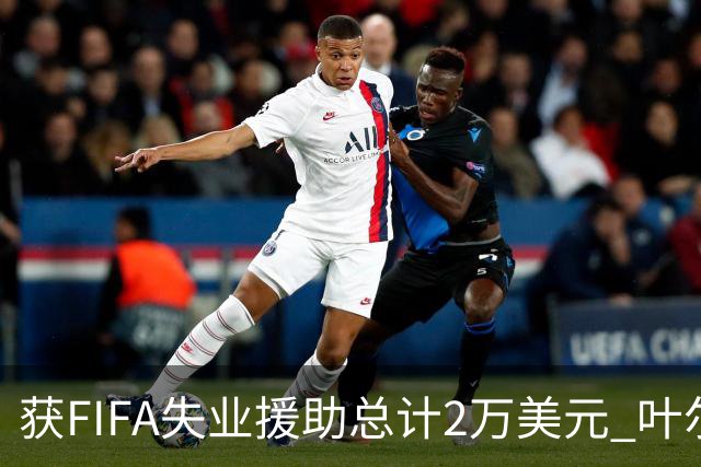 获FIFA失业援助总计2万美元 叶尔杰提成中国球员第一人