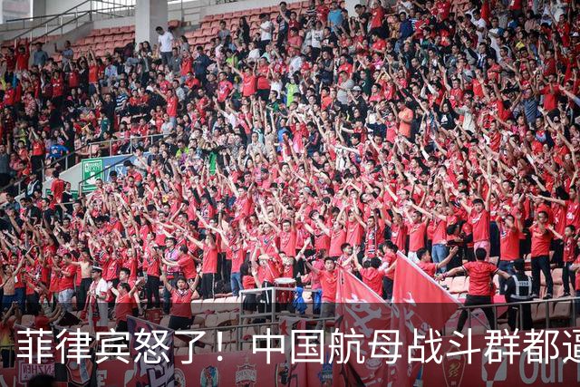 菲律宾怒了！中国航母战斗群都逼近到家门口，竟然不理菲方的呼叫