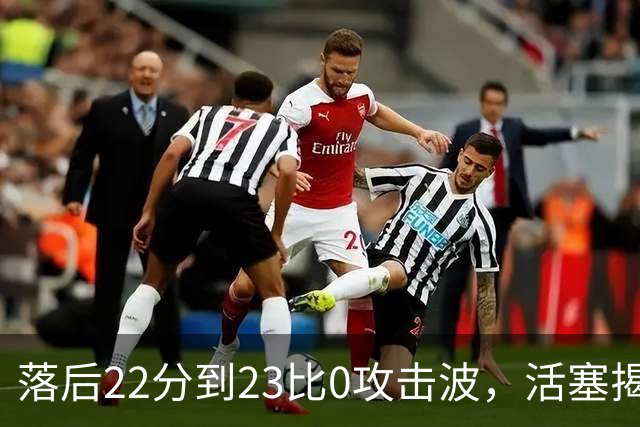 落后22分到23比0攻击波，活塞揭幕战改写NBA历史