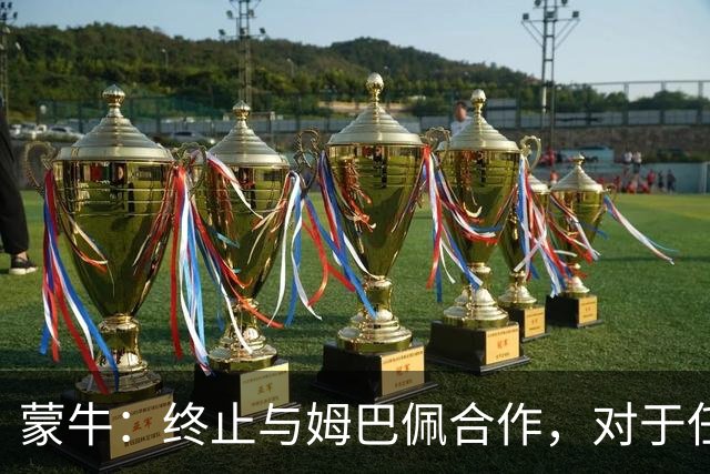蒙牛：终止与姆巴佩合作，对于任何伤害中国人民感情的言行，坚决抵制、零容忍；姆巴佩发表不当言论，多品牌下架其物料并终止合作
