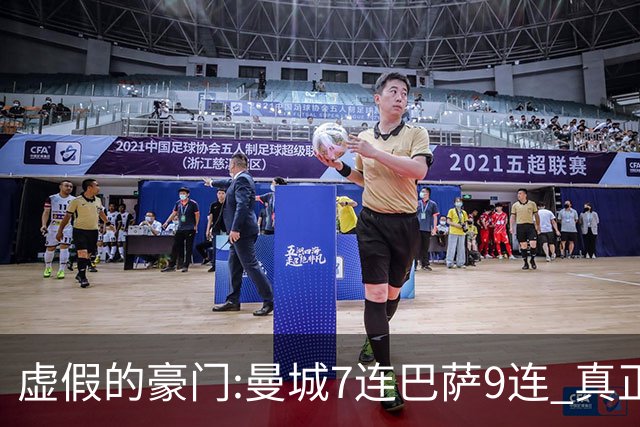 虚假的豪门:曼城7连巴萨9连 真正的豪门:巴黎4-2干他俩
