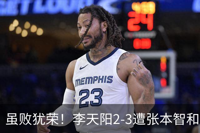 虽败犹荣！李天阳2-3遭张本智和逆转，惊天开局难挡心态遗憾