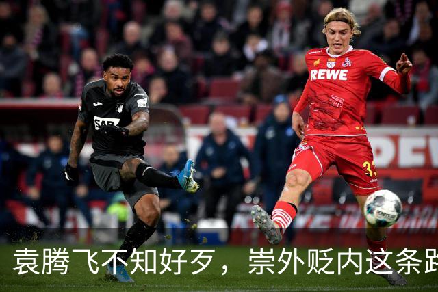 袁腾飞不知好歹，崇外贬内这条路走到黑，栽跟头是迟早的事