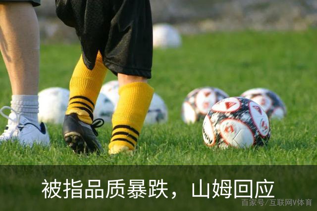 被指品质暴跌，山姆回应